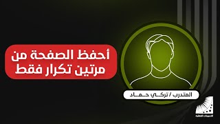 الحفظ من أول مرة | الحفظ بسرعة | الآن أقرأ 100 صفحة في 10 دقائق وأستوعب كل شيء فيها