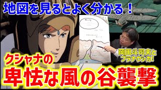 【ナウシカ】風の谷をブラナウシカ!トルメキアの襲撃がいかに卑怯だったかを手書き地図で徹底解説【オタキング岡田斗司夫の切り抜き】