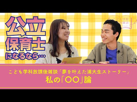 こども学科 「私の『〇〇さん』」論　・【こども学科放課後雑談（公立保育士合格者）②_第９話】鈴木怜菜×染谷雅人×青木秀雄×岡本仁美【2023年3月14日（火）収録】