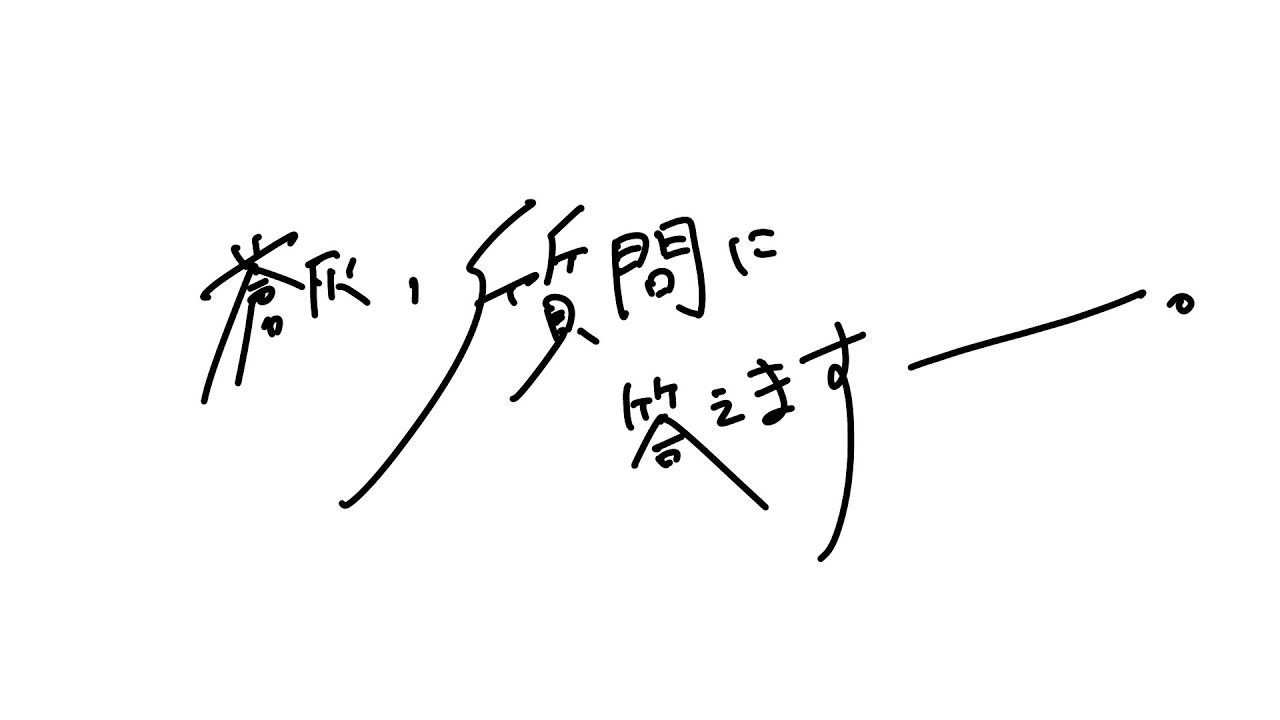 【本当は登録者一万人記念だった】質問に答えました。