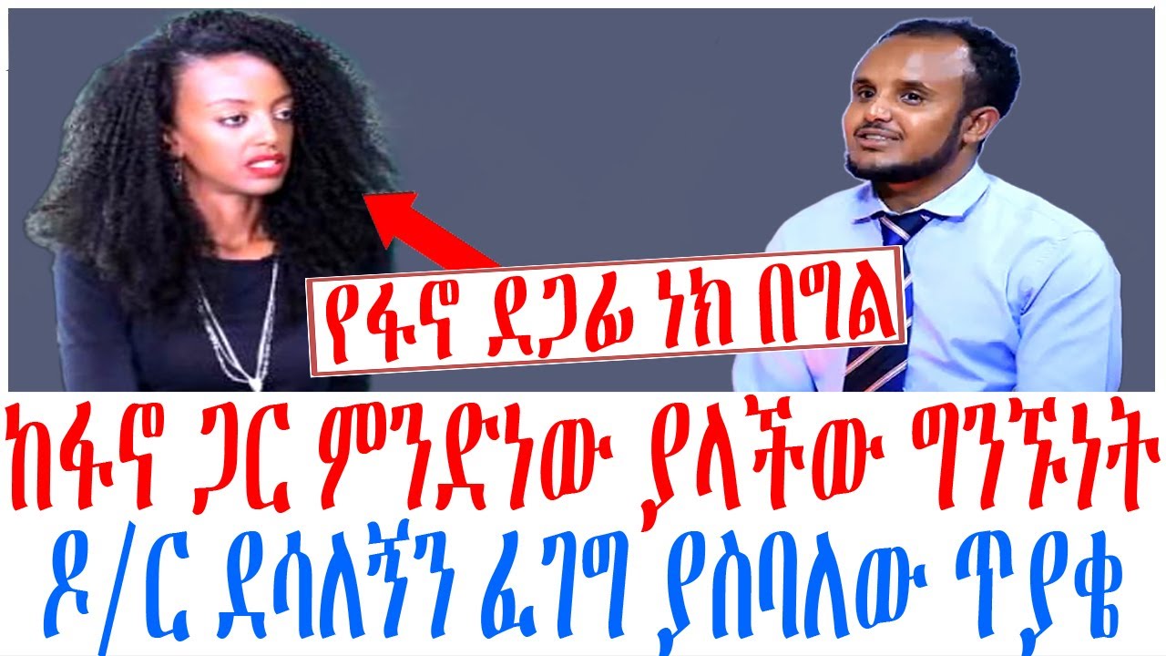 ከፋኖ ጋር ምንድነው ያላችው ግንኙነት ዶር ደሳለኝን ፈገግ ያስባለው ጥያቄ