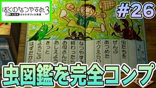 【初見】今年もきたぜ！あの頃の夏に戻って懐かしくなろう!! #26【ぼくのなつやすみ3】【ぽんすけ】