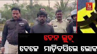 କଟକ ପୁରୀଘାଟ ଥାନା ନିକଟରୁ  ଯୁବତୀଙ୍କ ବେକରୁ ଚେନ ଲୁଟ୍ ବେଳ?