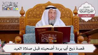 [419] قصة ذبح أبي بردة أضحيته قبل صلاة العيد - عثمان الخميس