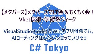 VisualStudio(Code)＆Winアプリ開発でも、AIコーディングはどんどん使っていけそうのサムネイル