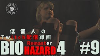 【バイオハザード4 リマスター】低音人の実況プレイ#9『Twitch配信録画』