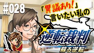 「異議あり！」言いたい私の【逆転裁判 蘇る逆転】実況プレイ#028