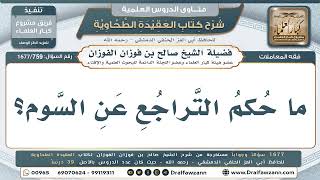 759- حكم التراجع عن السوم بعد المساومة - صالح الفوزان