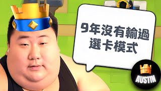 再次挑戰9年沒有輸過的美國華人主播Austin！這一次 我不會輸！【皇室戰爭】