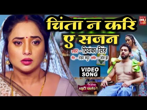 #video || चिंता ना करे ये सजन // #Priyanka Singh ke // #chinta na Kare ye Sajan // #bhojpuri song