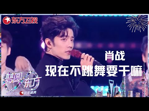 【2026东方卫视跨年】舞力全开！#肖战 热力引爆《现在不跳舞要干嘛》舞台，用超燃节奏点燃跨年狂欢夜 #东方卫视跨年盛典 2026 CLIP