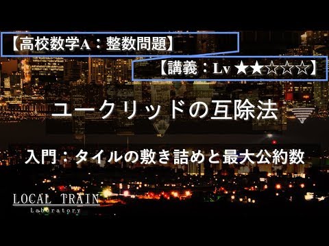 物理学科 【高校数学A：整数問題】ユークリッドの互除法入門【講義】