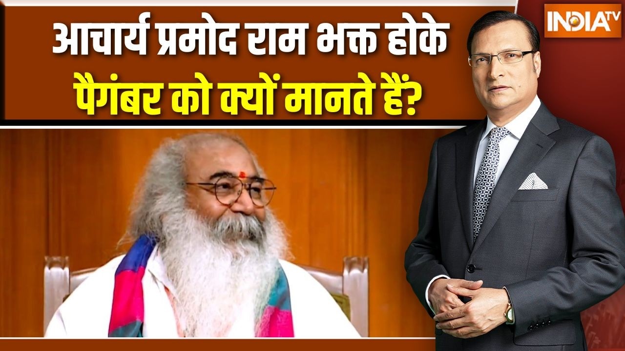 Acharya Pramod Krishnam In Aap Ki Adalat: आचार्य प्रमोद राम भक्त होके पैगंबर क?