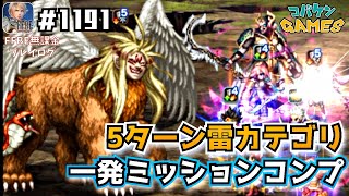 #1191【FFBE】獣王グノンLv4を一発ミッションコンプ【立ち塞がる獣王】【ロトの紋章】