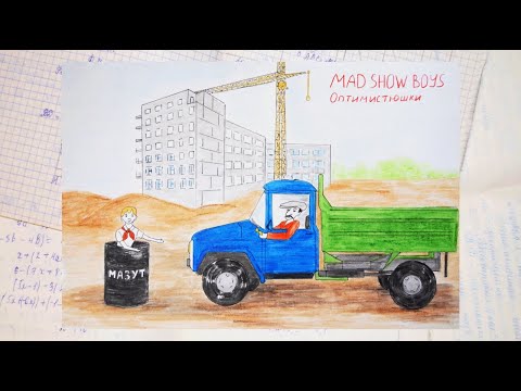 MAD SHOW BOYS  —  Оптимистюшки
