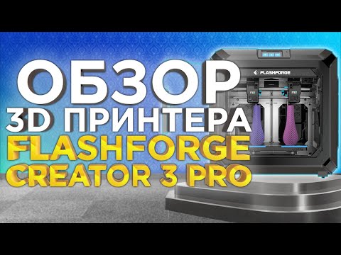 Профессиональный 3D-принтер 3д принтер 3d printer 3D принтер FlashForge Creator 3 Prо 300х250х200 мм Черный - фото 1 - id-p1909481936