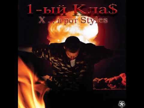 1.Kla$ - Хуй в рот Styles (альбом).