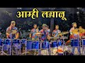 Amhi Lagnalu Song Mumbai Rockers Banjo Party Mumbai Banjo Party 2025 Haldi Banjo Video 2025