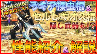 【モンハンワイルズ】ついにやってきた第二弾アプデ！新実装されたラギア操虫棍＆セルレギオス操虫棍の性能紹介＆解説！【実は隠し武器も…】