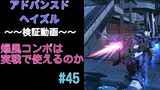 アドズルの爆風コンボ！圧倒的弾幕　【いざ戦#45】【ガンオン実況】