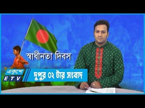 02 PM News || দুপুর ০২টার সংবাদ || 26 March 2022