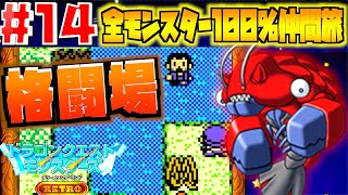 【テリワン】闘技場の隠された扉の攻略！モンスター100％コンプリート実況Part14【テリーのワンダーランドRETRO】