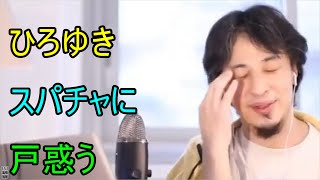 ひろゆきスパチャに戸惑うwww