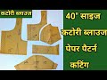 40 Size Katori Blouse Perfect Pattern Cutting Katori Blouse Cutting Sikhe Poojafashionboutique