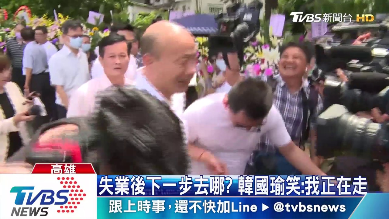 失業後下一步去哪?韓國瑜笑:我正在走
