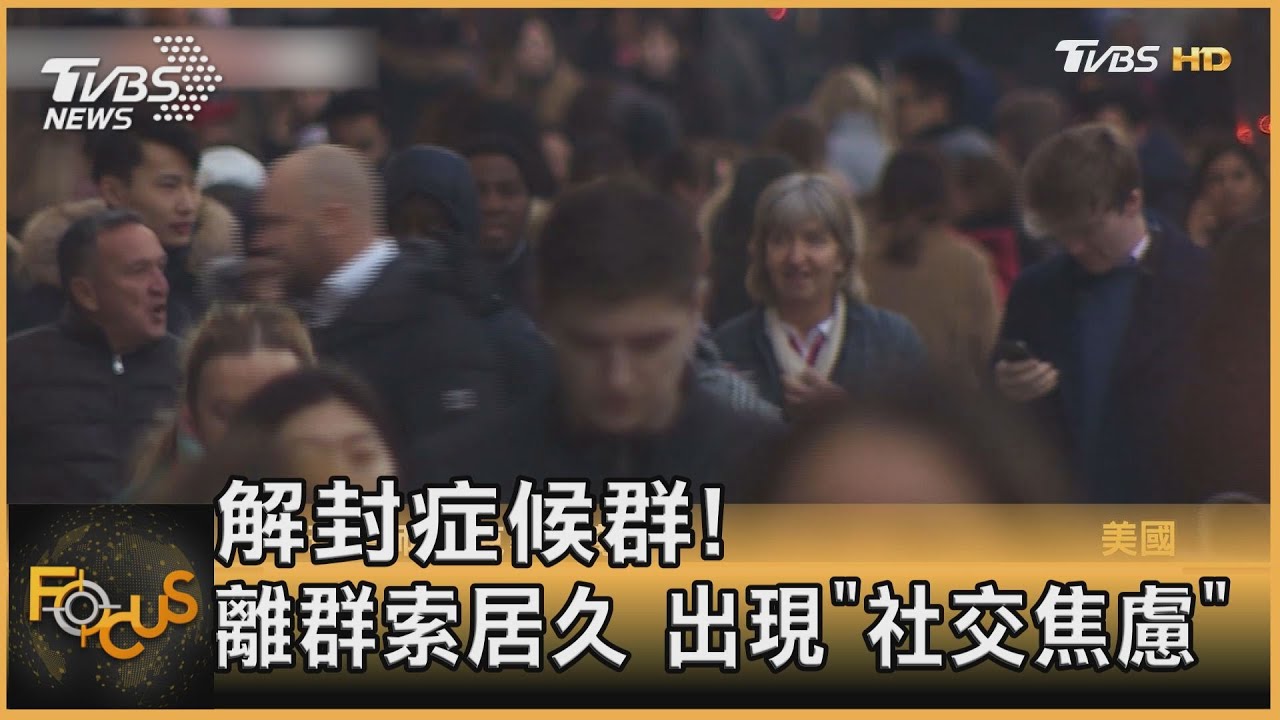 解封症候群! 離群索居太久.出現「社交焦慮」