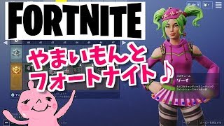 フォートナイトスイッチ版！スクワッド！山芋と一緒にあそぼ！優しい人遊んでください♪