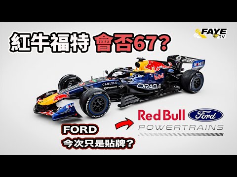 Red Bull Ford 紅牛福特合作，是福是禍？2026 F1 福特會否67？Ford 曾經是F1的標配？Ford今次只是貼牌還是有參與？阿非講賽車 EP 324（廣東話／中文字幕）