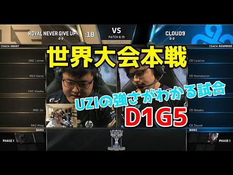 [必見] RNG vs C9 D1G5 - 世界大会本戦グループステージ