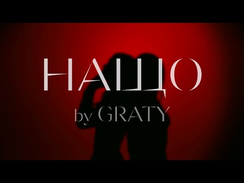 GRATY - Нащо (Lyric Video)