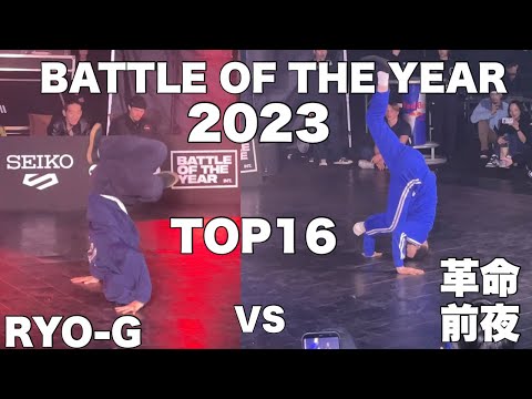 B-BOY 革命前夜 vs B-BOY Ryo-G at BATTLE OF THE YEAR 2023 TOP 16