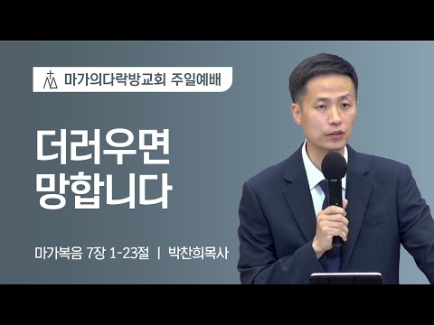 [박찬희 목사] 더러우면 망합니다 | 주일예배 | 2022.08.21