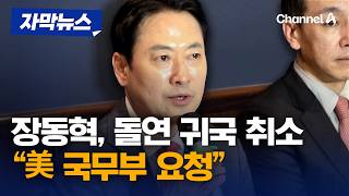 장동혁, 돌연 귀국 취소…美 국무부 요청 [자막뉴스] / 채널A