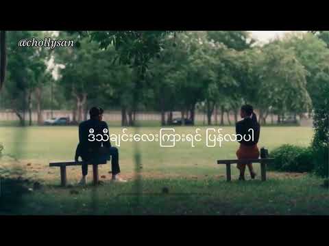 နေမင်းအိမ် - သီချင်းလေးကြားရင်[Nay Mjn Eain - Thachin Lay Kyar Yin] Lyrics