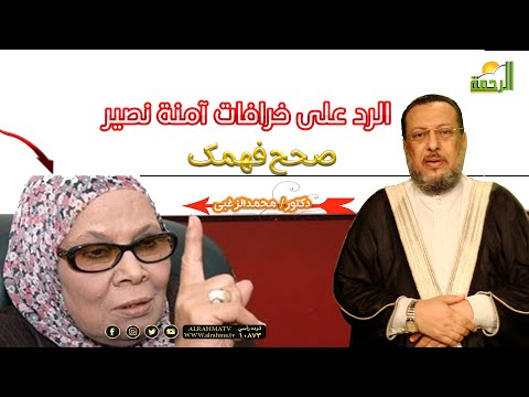 الرد على الدكتورة آمنة نصير برنامج صحح فهمك مع فضيلة الدكتور محمد الزغبى