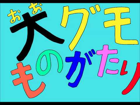 日本文化学科 おおぐも ものがたり(17AA063)