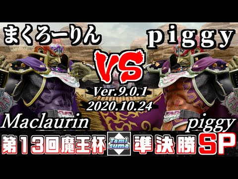 【スマブラSP】魔王杯#13 準決勝 まくろーりん(ガノンドロフ) VS piggy(ガノンドロフ) - オンライン大会