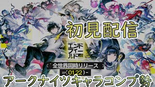 アプデ前にイベントと日課 #45 【#アークナイツエンドフィールド 】【初見配信】