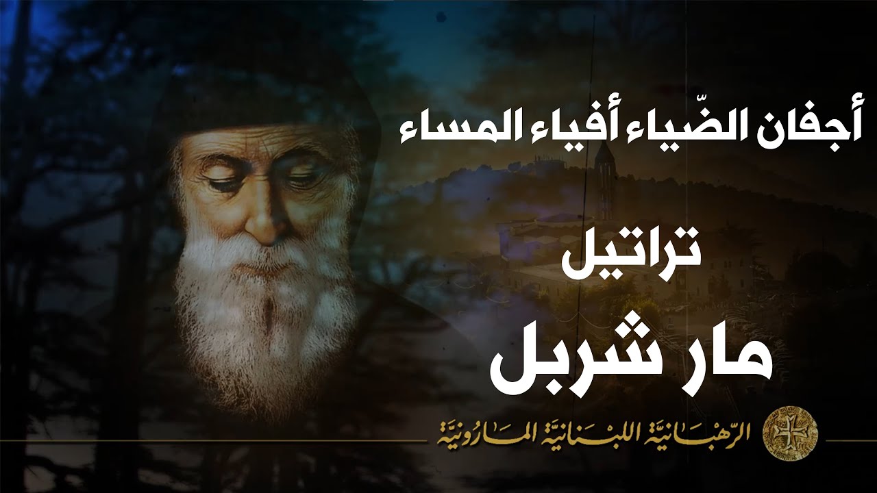 أجفان الضّياء أفياء المساء - مار شربل