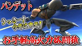 【バトオペ2】空中格闘Lv3で50％増し！猿のように飛ぶバンデットに乗る！