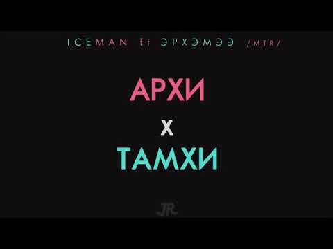 Arkhi x tamkhi  ICE MAN ft ERKHMEE