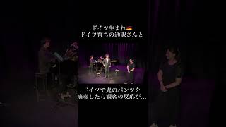 Download lagu What happened when I performed 'Oni no Pants' in Germany with an interpreter born and raised ther... mp3 Download lagu What happened when I performed 'Oni no Pants' in Germany with an interpreter born and raised ther... mp3