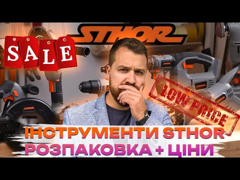 STHOR – нова лінія одноакумуляторних інструментів | Розпаковка, огляд, ціни. #болгарка #шуруповерт