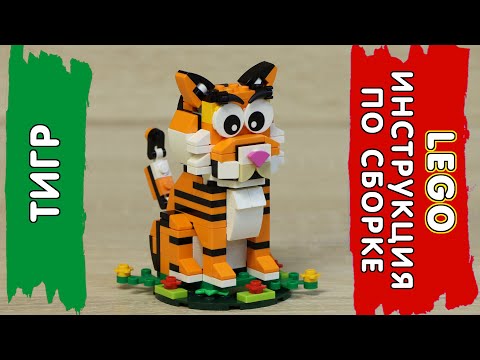 LEGO Инструкция по сборке - Тигр / Lego Tutorial Tiger
