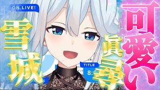 雪城眞尋さんに騙されたい方へ【雪城眞尋切り抜き / にじさんじ切り抜き】