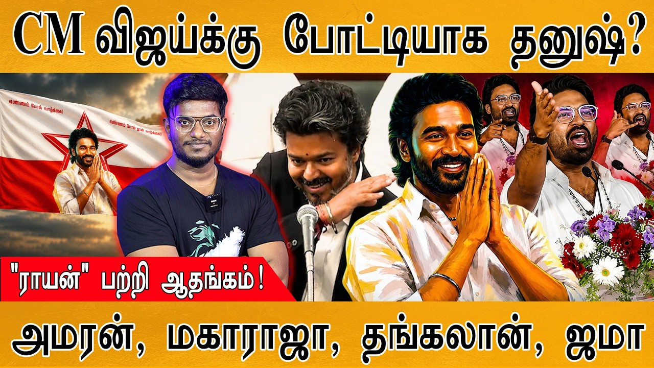 CM விஜய்க்கு போட்டியாக Dhanush? | "Raayan" National Award பற்றி ஆதங்கம்! | Amara